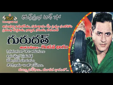 Thumbnail for Famous Actor, Director and Producer Guru Dutt | ప్రఖ్యాత నటుడు, దర్శకుడు నిర్మాత గురుదత్ - Part 2