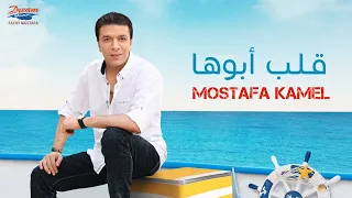 Mostafa Kamel Alb Aboha Official Music Video مصطفي كامل قلب ابوها 