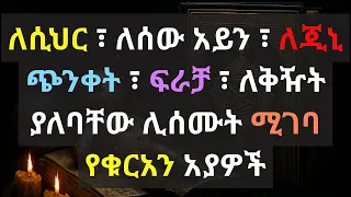 ሲህር የሰው ዓይን ጭንቀት ጂኒ ለሂስድ ወዘተ ያለባቸው ሰዎች ሊሰሙት የሚገባ የቁርአን አያዎች ሁሉም ያድምጣቸው ሩቅያ ቁርአን 