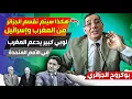 Download Lagu الوزير الجزائري بوكروحن هكذا سيتم تقسم الجزائر من طرف المغرب والإسرائيل، لوبيي كبير يدعم المغرب