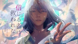 【みきとP/mikitoP】信じる者は救われない／初音ミク Those who believe shall not be saved／Hatsune miku mikitop