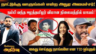 🔴நாட்டுக்கு வாருங்கள் என்ற அநுர அமைச்சர்! நம்பி வந்த ஈழத்தமிழர் விமான நிலையத்தில் மாயம்!