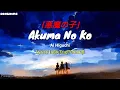 Lagu Jepang Semangat | [悪魔の子] Akuma No Ko (Lirik+Terjemahan Indonesia)