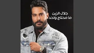 ما محتاج واحد دندنها