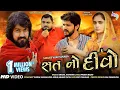 Download Lagu સત નો દીવો | Sat No Divo | Vijay Suvada New Gujarati Song 2020 @SoorpanchamBeats