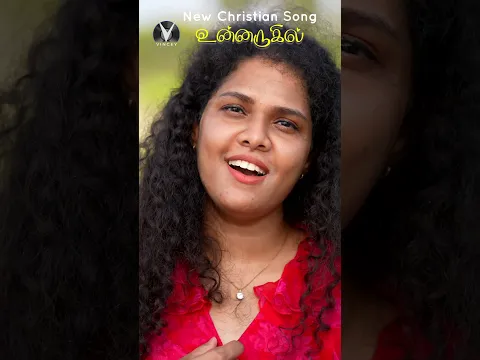 #shorts உன்னருகில் | Unaruhil | Srisha vijayasekar  பாடிய புதிய தமிழ் கிறிஸ்தவ பாடல்