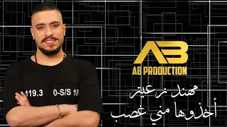                                              مهند زعيتر   أخذوها مني غصب دندنها