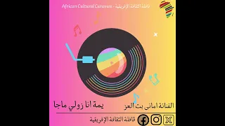 يمة انا زولي ماجا الفنانة امانى بت العز 