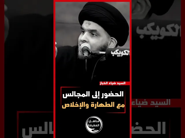 ⁣📌الحضور إلى هذه المجالس مع الطهارة والإخلاص#السيد_ضياء_الخباز #مناهل_المعرفة #محرم_الحرام_١٤٤٦هـ