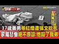 37歲蕭男等紅燈「遭張文隨機砍死」！家屬悲慟「絕不原諒兇手」：他殺了我弟！【頭條600秒】