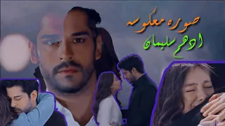 صوره معكوسه    ادهم سليمان        كمال و نيهان   دندنها