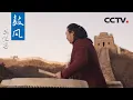 Lagu 长城之上听《鼓风》阵阵 感受天地间豪情万丈 | 当音乐回归自然