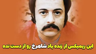 Delo Delbar DJ WERSY REMIX ریمیکس دل و دلبر زنده یاد شاهرخ از دی جی ورسی 