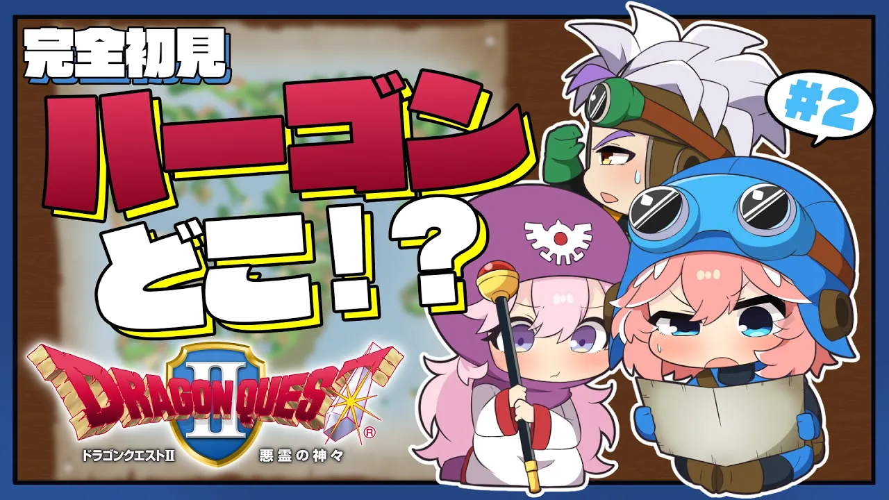 【 ドラクエⅡ 】完全初見。仲間と共に大冒険‼どんな敵が待ち受けてるのか⁉⁉⁉【鷹嶺ルイ/ホロライブ】※ネタバレあり