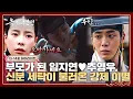 Download Lagu [13-14회 하이라이트] 합방 이후 찾아온 임신! 부모가 된 두 사람의 급 이별? 추포된 임지연을 바라볼 수밖에 없는 추영우.. | 옥씨부인전 | JTBC 250119 방송