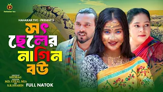 সৎ ছেলের নাগিন বউ | Shot Cheler Nagin Bou | New Bangla Natok 2026 | Bangla Drama | Short Film 2026