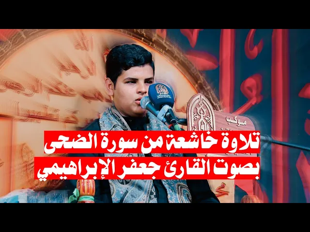 ⁣سورة الضحى بصوت القارئ جعفر الإبراهيمي موكب زهير بن القين ع محرم الحرام 1447 هـ