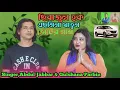 Download Lagu ভোটের গান ll এছমিনা খাতুন জিন্দাবাদ ছিরাজুল হক জিন্দাবাদ Gulshana Parbin \u0026 Abdul Jabbar