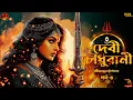 Lagu Debi Choudhurani (দেবী চৌধুরানী) Ep : 3/3 | বঙ্কিমচন্দ্র চট্টোপাধ্যায় | Bengali audio story | #wib