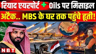 Houthi Missile Attack Saudi: Riyadh से Yanbu तक हमले MBS भी खतरे में | Saudi Houthi War | NBT