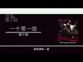 林夕x楊千嬅 (Albert Leung x Miriam Yeung) 廣東歌集v.3 閃靈丨 一千零一個丨小城大事丨笑中有淚 [歌詞同步/粵拼字幕][Jyutping Lyrics]