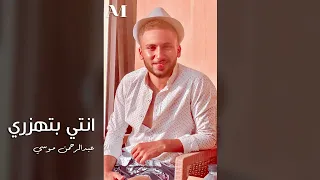 اغنية رامي صبري الجديدة   انتي بتهزري  بدون موسيقي    عبدالرحمن موسي دندنها