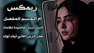 يم الجسم المفصل ريمكس عمر الزين الترند الجديد مدي فراشج بطارف اجيج وماني خايف  يم الجسم المفصل ريمكس عمر الزين الترند الجديد مدي فراشج بطارف اجيج وماني خايف