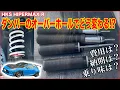 Lagu 【GR86】HKSの車高調 HIPERMAX Rのオーバーホールを実施！ レートアップしたバネにも対応できる仕様変更も同時にやりました！