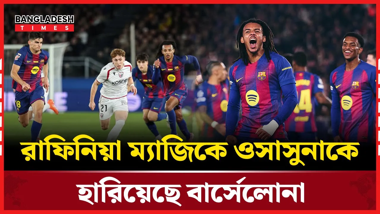 ওসাসুনাকে হারিয়ে রিয়ালের সাথে ব্যবধান বাড়ালো বার্সেলোনা
