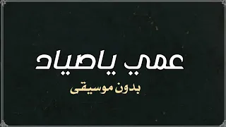 عمي ياصياد محمود الليثي بدون موسيقى دفوف  دندنها