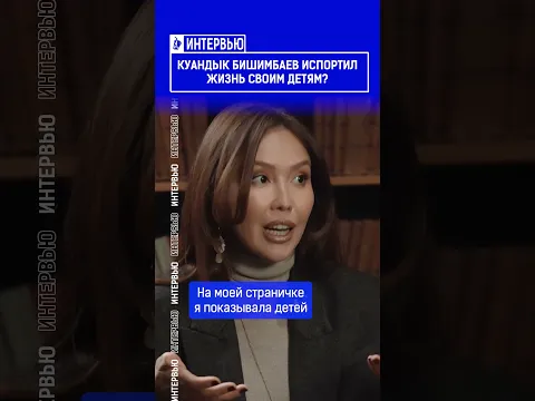 Куандык Бишимбаев испортил жизнь своим детям?