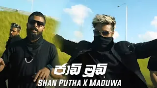 jadi mudi shan putha x maduwa new rap 2022 new sinhala rap 2022 spmp