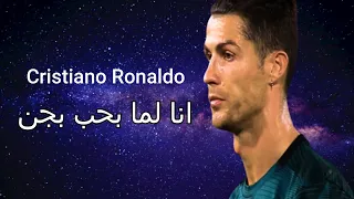 انا لما بحب بجن على مهارات كريستيانو رونالدو روعه 2020 Cristiano Ronaldo 