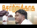 Lagu Oru velai sotrukaga - Cover video | DK Production / Dineshdk and rujika thiya/ DOP  Jonathan elizer 