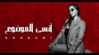 أنسى الموضوع يعني سيبك  شيرين عبد الوهاب  تريند           دندنها