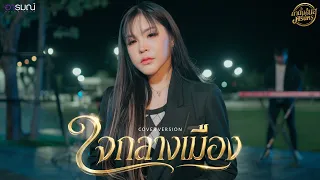 ใจกลางเมือง (COVER VERSION) - เนสกาแฟ ศรีนคร