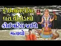 Lagu Koi Tataniya Dhara Thi Tedavo- Koi Matel Jaine Manavo Original- Khodiyar Maa Garba Bhajan Songs