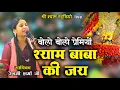 बोलो बोलो प्रेमियों -श्याम बाबा की जय || Reshmi Sharma ji || Ghaziabad Kirtan