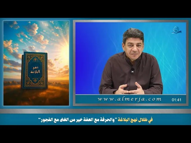 في ظلال نهج البلاغة ”والحرفة مع العفة خير من الغنى مع الفجور““