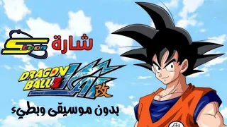 شارة دراغون بول زد بدون موسيقى بطيء Dragon Ball Z Theme Song Without Music Slow Motion  شارة دراغون بول زد بدون موسيقى بطيء Dragon Ball Z Theme Song Without Music Slow Motion