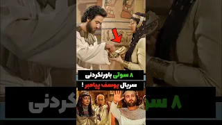سوتی های عجیب سریال یوسف پیامبر آیامیدانستید 