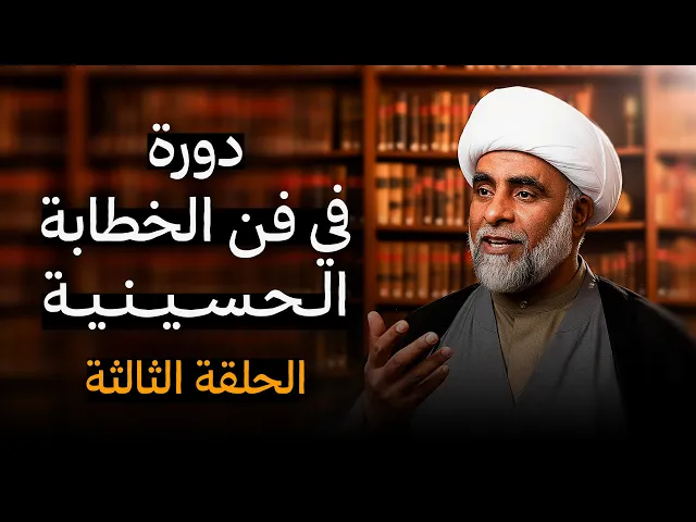 ⁣دورة الخطيب الناجح - الشيخ حسين يعقوب المعاميري - الحلقة الثالثة