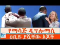 Download Lagu የማሳጅ ዲፕሎማሲ ፤ ዐቢይ ያሿቸው እጆች |ETHIO FORUM