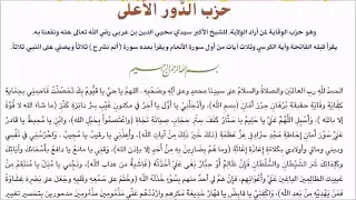 أوراد سراجية حزب الدور الأعلى حزب الوقاية لمن أراد الولاية  للشيخ محيي الدين بن عربي رضي الله عنه دندنها