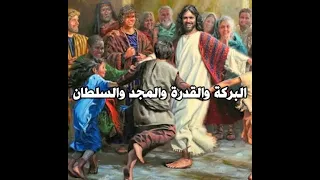 ترنيمة البركة والقدرة والمجد والسلطان 