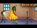 Download Lagu Reels बनाने वाली चुड़ैल | Witch Making Instagram Reels | Horror Stories | Bhoot Ki Kahaniya | Stories
