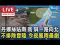 Download Lagu 【LIVE】丹娜絲貼南.高.屏一路向北 不排除登陸 今夜風雨最劇｜氣象署20:40颱風最新