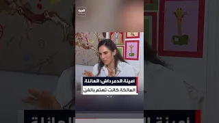 حفيدة الأميرة فايقة  الفن كان جزء ا من حياة العائلة المالكة كهواية دندنها
