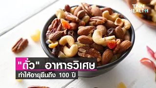 ถั่วช่วยส่งเสริมสุขภาพอย่างไรบ้าง