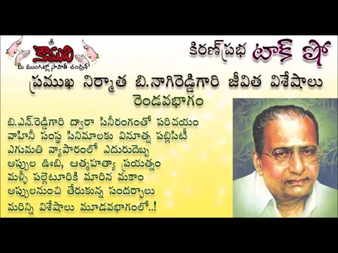 Thumbnail for KiranPrabha Talk Show on B.Nagi Reddy - Part - 2 (బి.నాగిరెడ్డి - 2వ భాగం)